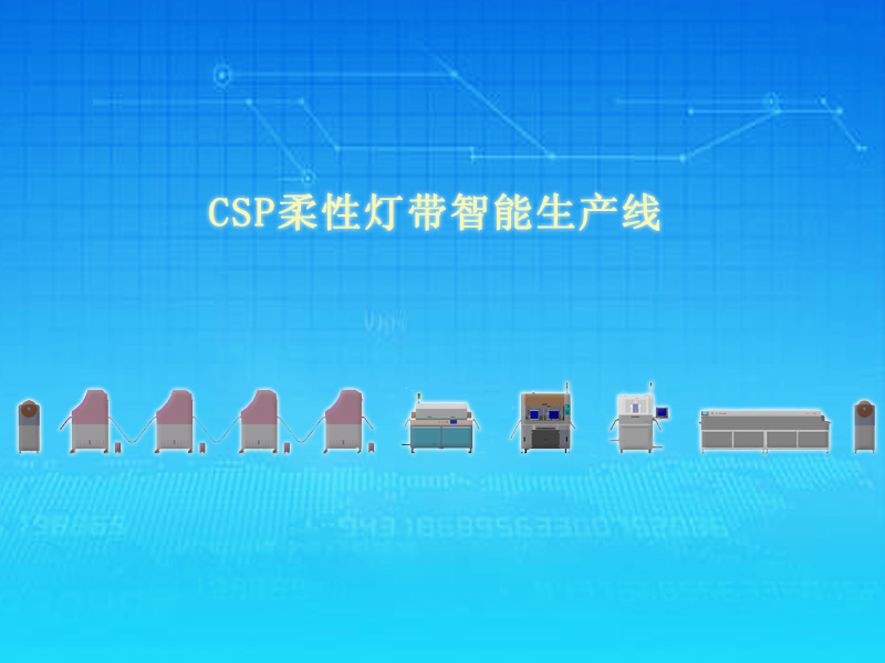 CSP柔性燈帶智能生產線.jpg